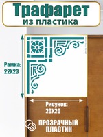 Угловой трафарет из пластика многоразовый 015