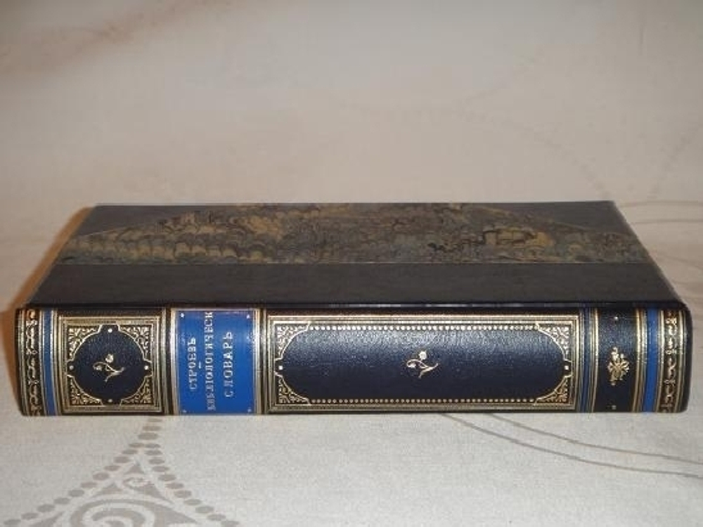 "Библиологический словарь и черновые к нему материалы". П.М. Строев. 1882г.
