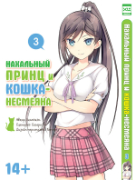 Нахальный принц и кошка-несмеяна. Том 3