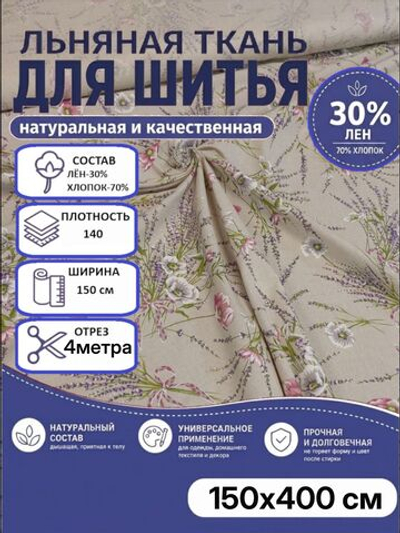 4м. Ткань для шитья, полулен "Прованс", 30% лён, 70% хлопок, плотность 140, шир.150 см, отрез 150х400 см,