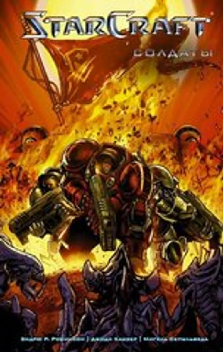 StarCraft. Солдаты (Б/У)