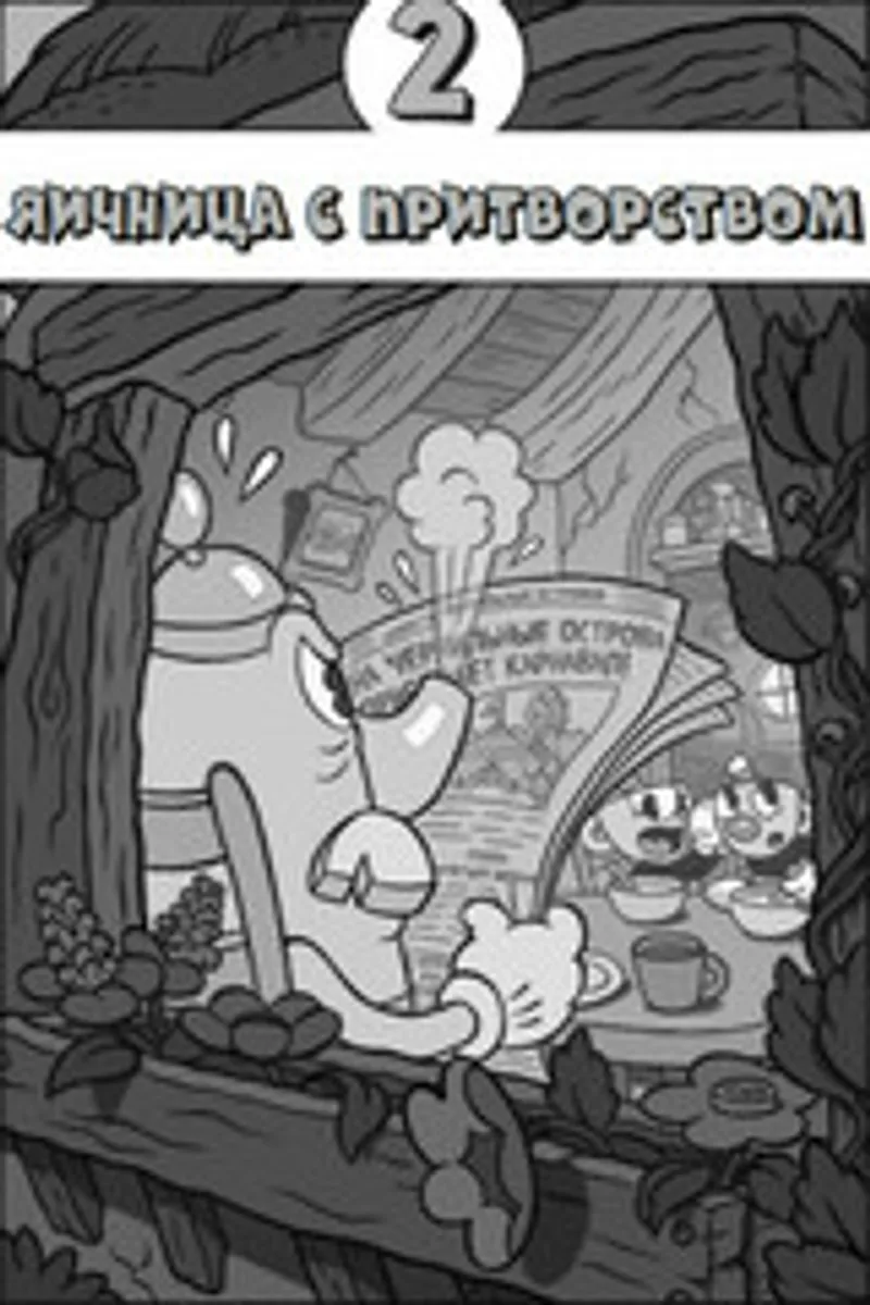 Cuphead: Хаос на карнавале