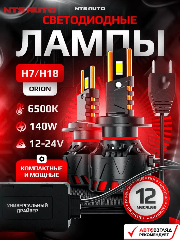 NTS Auto LED Orion H7 59W 12-24V 6300K (Пара)
