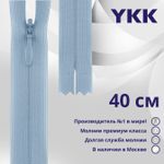 Молния потайная (скрытая) YKK Т3 (3 мм) 1 зам., н/раз., 40 см, цв. 545 бл.голубой, уп.10 шт