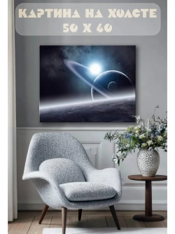 Картина на стену 40 X 50 Космос
