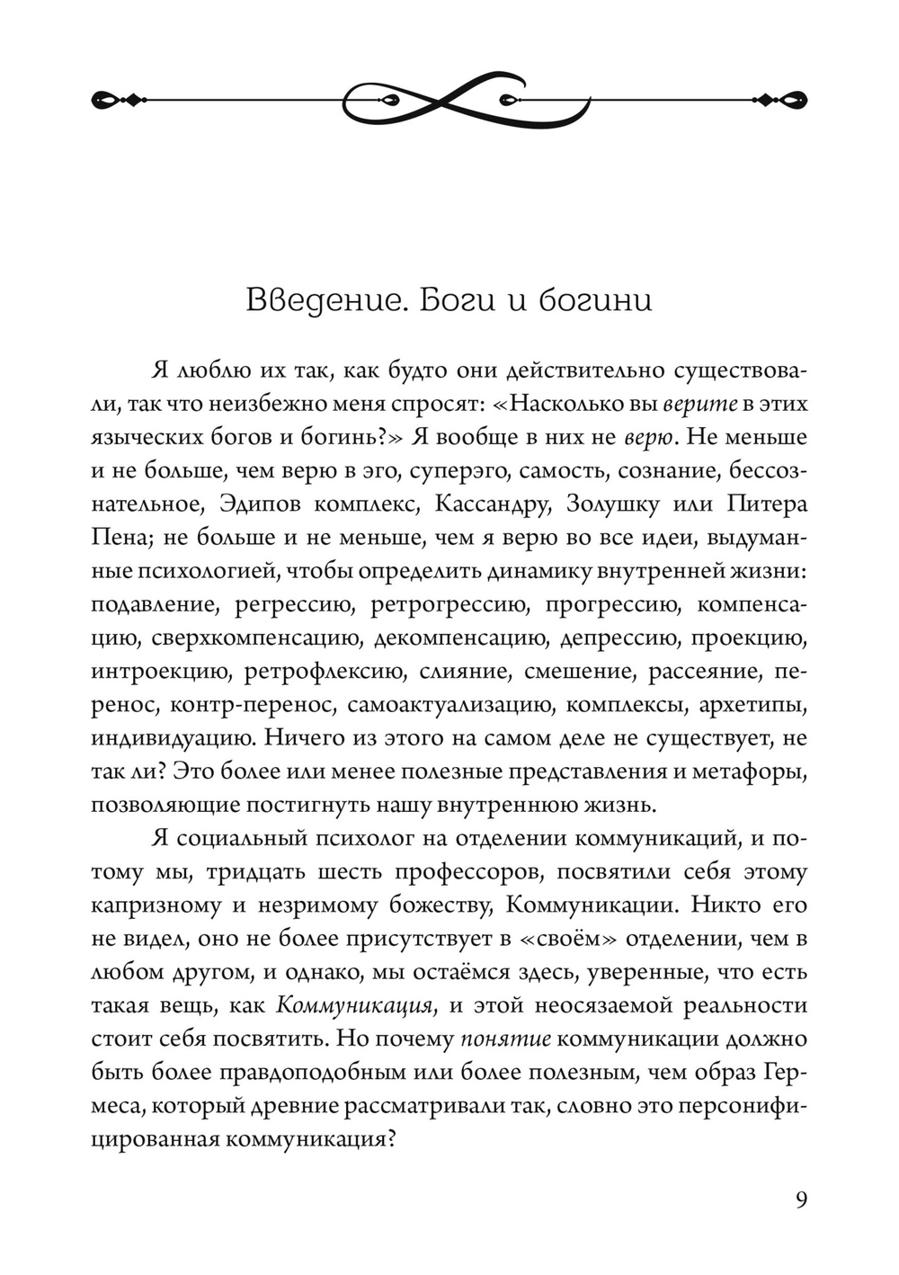 Боги в нашей психике. Дионис, Гермес и богиня  Памяти в повседневной жизни