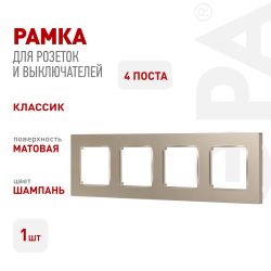 Рамка для розеток и выключателей ЭРА Серия 12 12-5204-04 на 4 поста, Классик, шампань | Эра 12