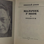 Мальчик у моря. Дубов Николай Иванович