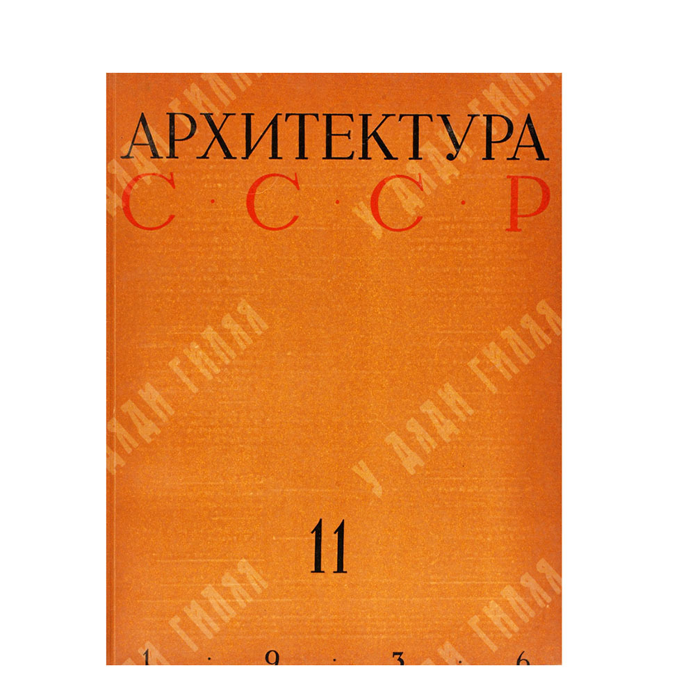 [Годовой комплект] Архитектура СССР, 1936. – № 1-12.