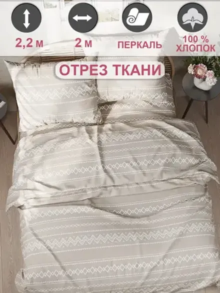 Ткань для рукоделия перкаль, отрез 2м х 2,2м