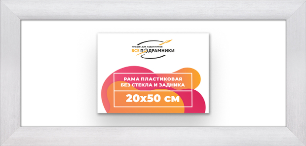 Рама 20x50 для картин и фотографий