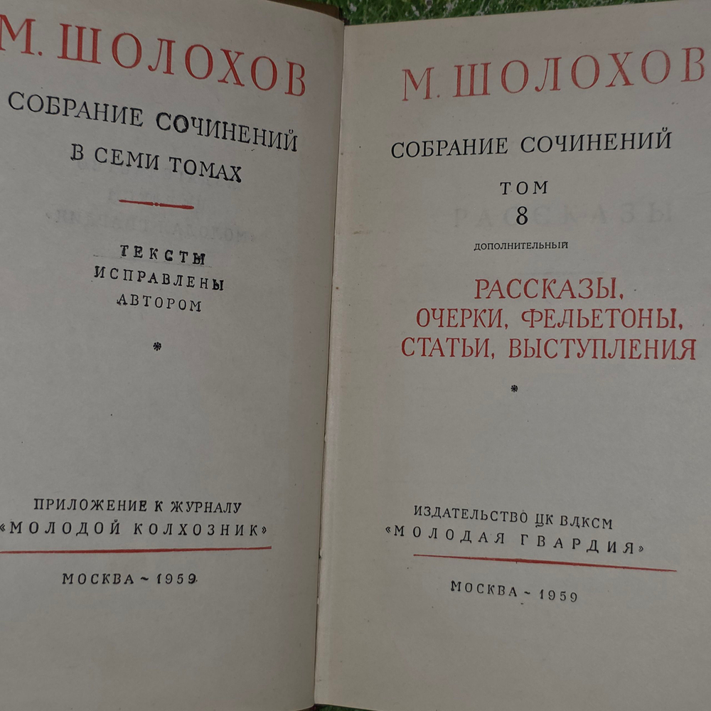 Книга "М. Шолохов/Собрание сочинений в 8 т./Комплект из 8 книг"