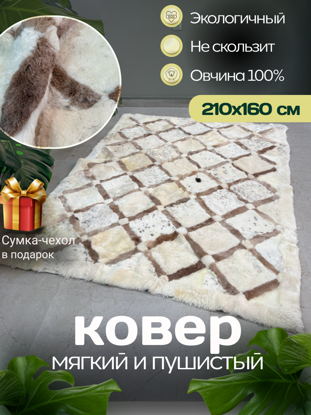 Ковер прямоугольный натуральный мех овчина, 210 х 160 см.