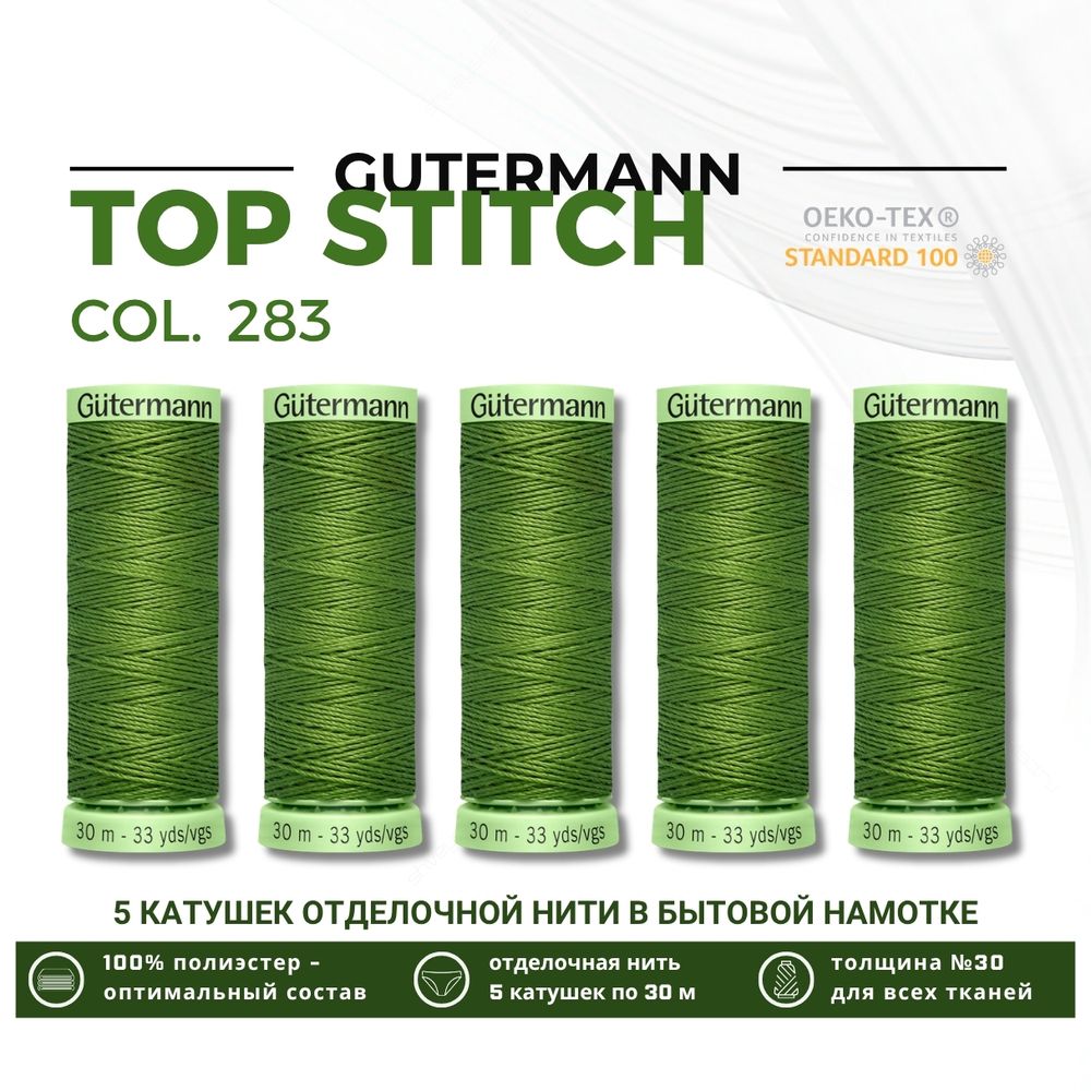 Нитки отделочные Gutermann Top Stitch 30 (30 метров), 5 кат. | 283 умеренный папоротник