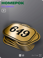 Номерок на дверь квартиры 649, для кабинета, офиса, шильдик 9 х 7 см, золотистый, Айдентика Технолоджи