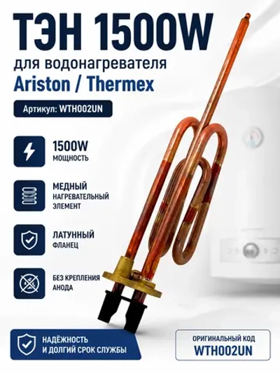 ТЭН 1500W водонагревателя Ariston, Thermex (без крепления анода) WTH002UN