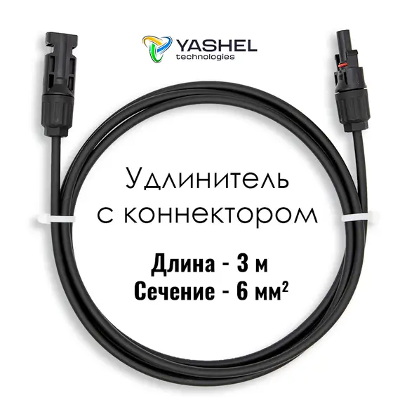 Удлинитель для солнечных электростанций 3 метра 6 мм черный