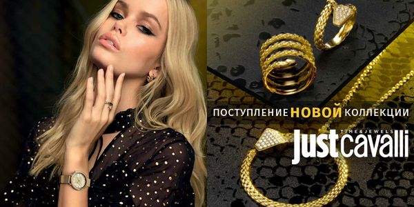 Поступление новой коллекции Just Cavalli Поступление новой коллекции Just Cavalli