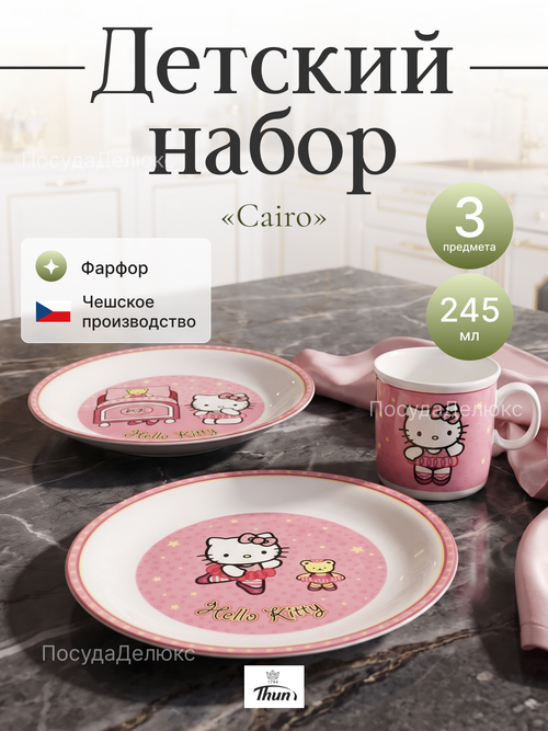 Набор детской посуды 3 предмета "Cairo" Hello Kitty