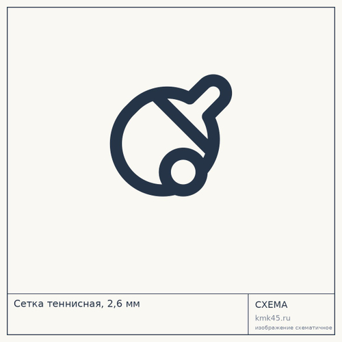 Сетка теннисная, 2,6 мм — от 3 400 ₽