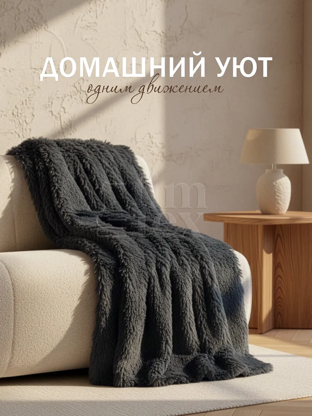 Плед Искусственный Мех 160х220 пушистый
