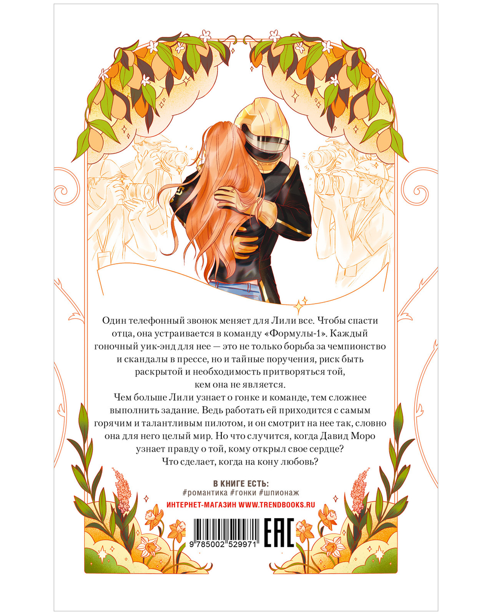 Шпион и чемпион
