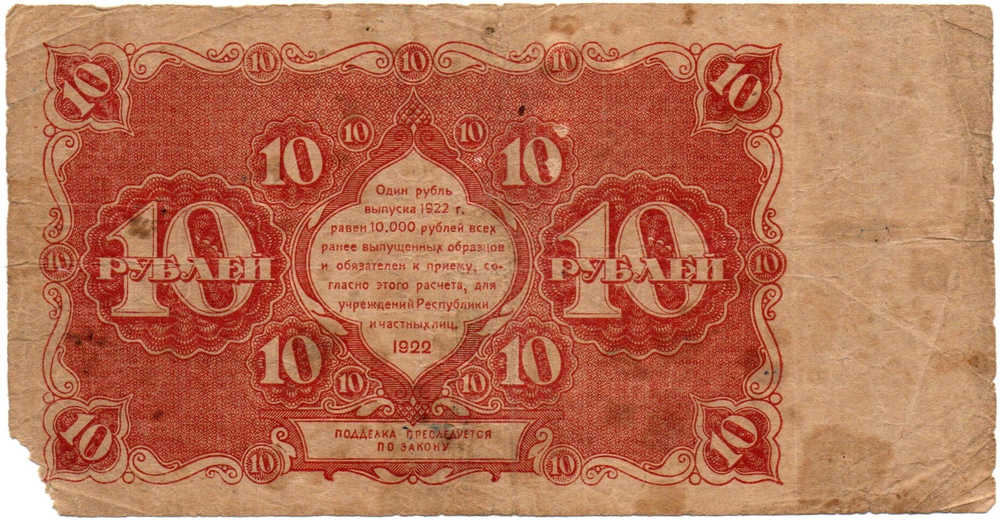 Денежный знак 10 рублей 1922 год - РСФСР - Серия АА-027
