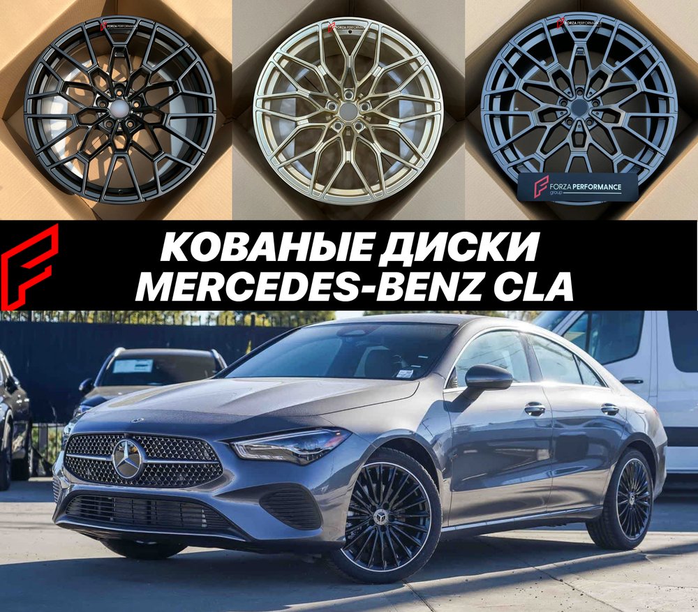 КОВАНЫЕ ДИСКИ для Mercedes-Benz CLA / CLA EV 2026 Br174 C174