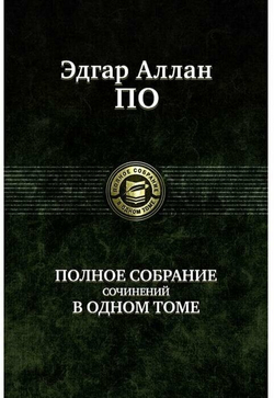 Полное собрание сочинений в одном томе