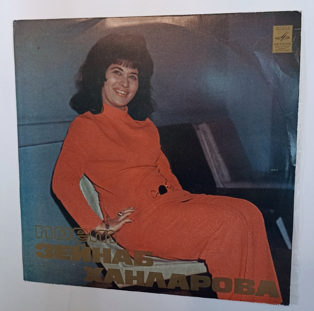 Зейнаб Ханларова Азербайджанские Песни (USSR 1977)
