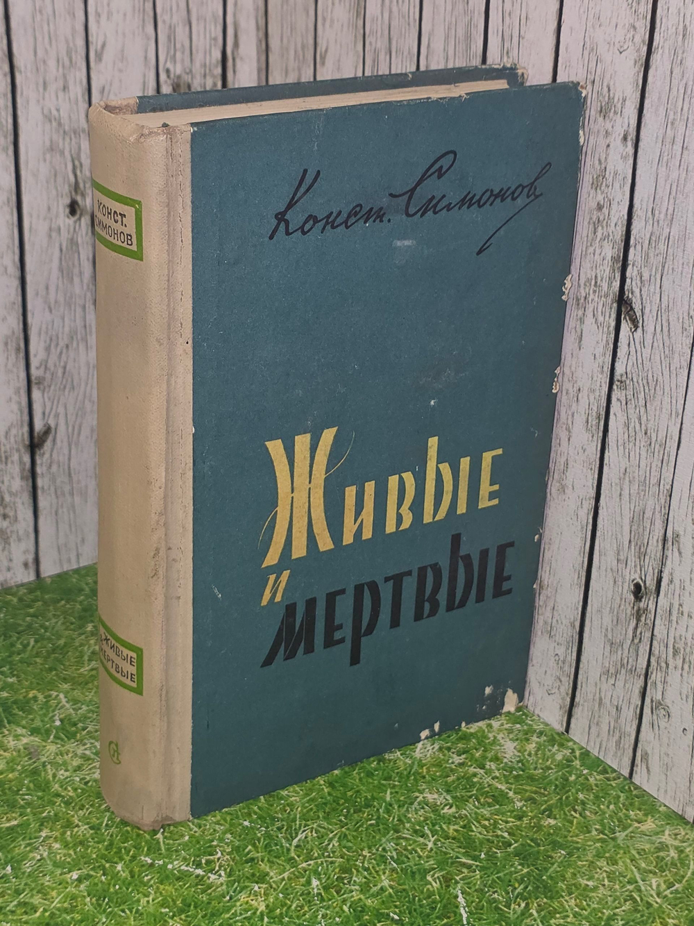 Живые и мертвые Симонов Константин
