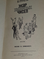 И. Строгов. Жар холодных чисел