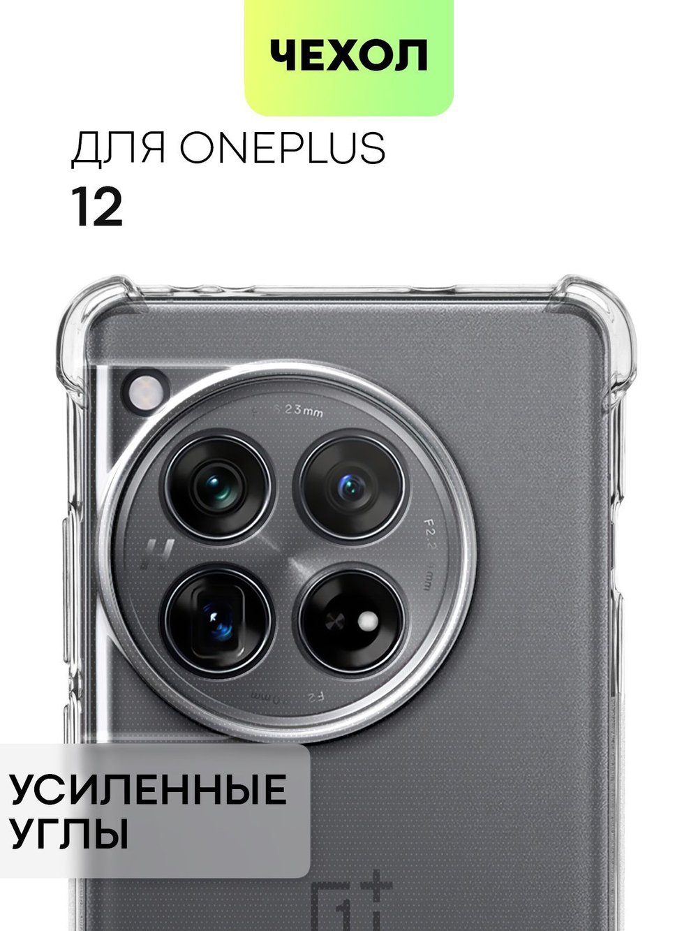 Чехол BROSCORP для OnePlus 12 (арт.ONEPLUS-12-HARD-TPU-TRANSPARENT )