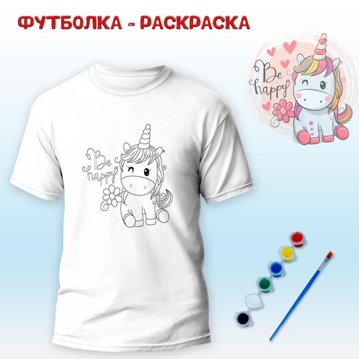 Футболка-раскраска "Единорог Be happy" с красками+кисть, арт 11 013 - купить оптом в Москве