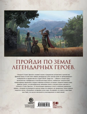 Искусство игры Assassin's Creed. Одиссея