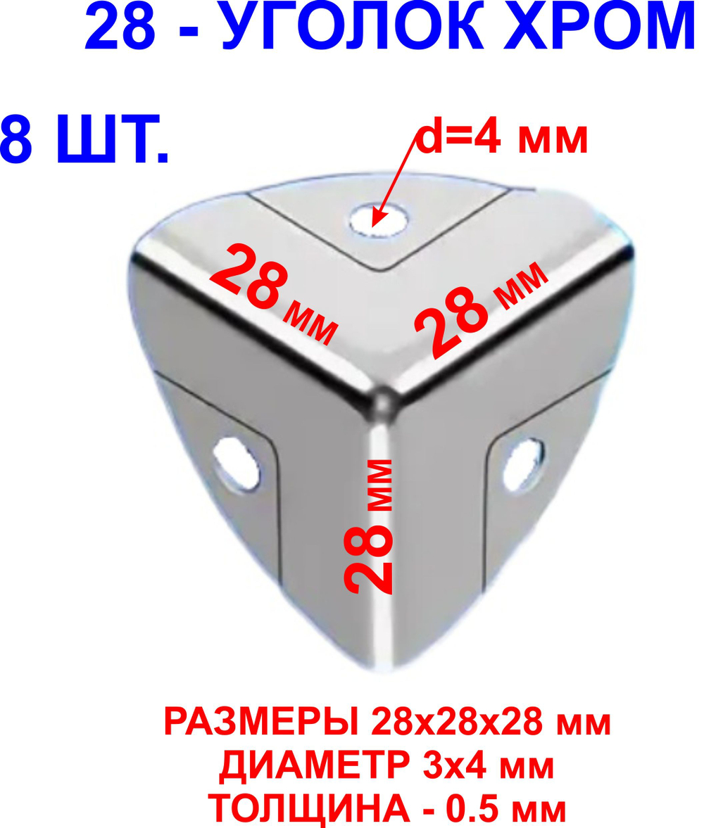 Уголок 28х28х28 мм, хром, 8шт