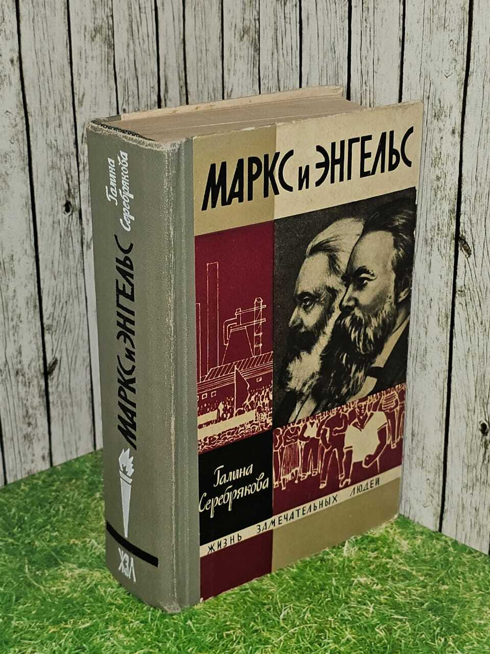 Маркс и Энгельс. Серебрякова Галина