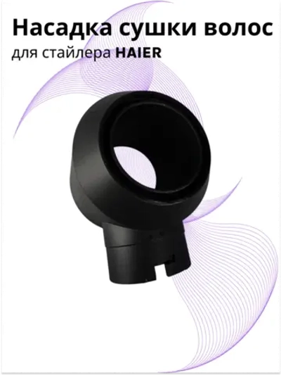 Насадка сушки волос для стайлера Haier ннs 600 , ннs 601 567893425