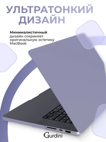 Чехол Gurdini для Macbook Pro 16.2" 2021 накладка пластик матовый Dark Lavender