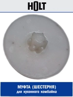 Шестерня овощерезки к Holt HT-FP-007 H0007.07.X1