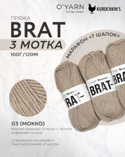 Пряжа BRAT 300г (O’Yarn + Kurochkin’s)