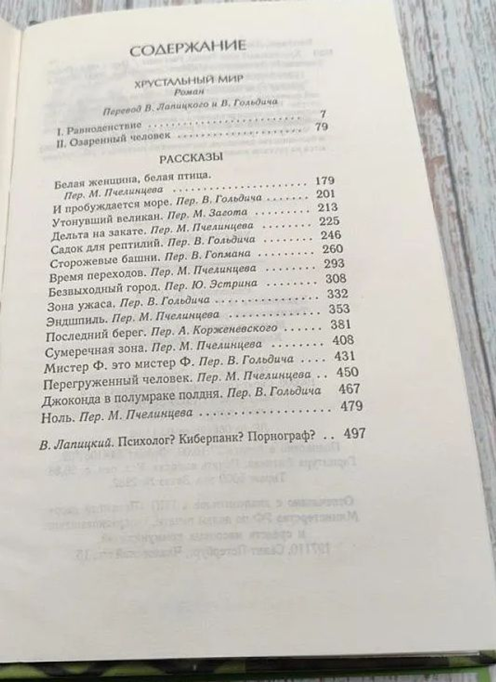 Хрустальный мир. Рассказы