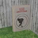 Книга "Таис Афинская"