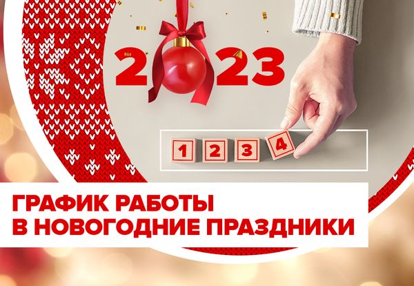 График работы в новогодние праздники График работы в новогодние праздники