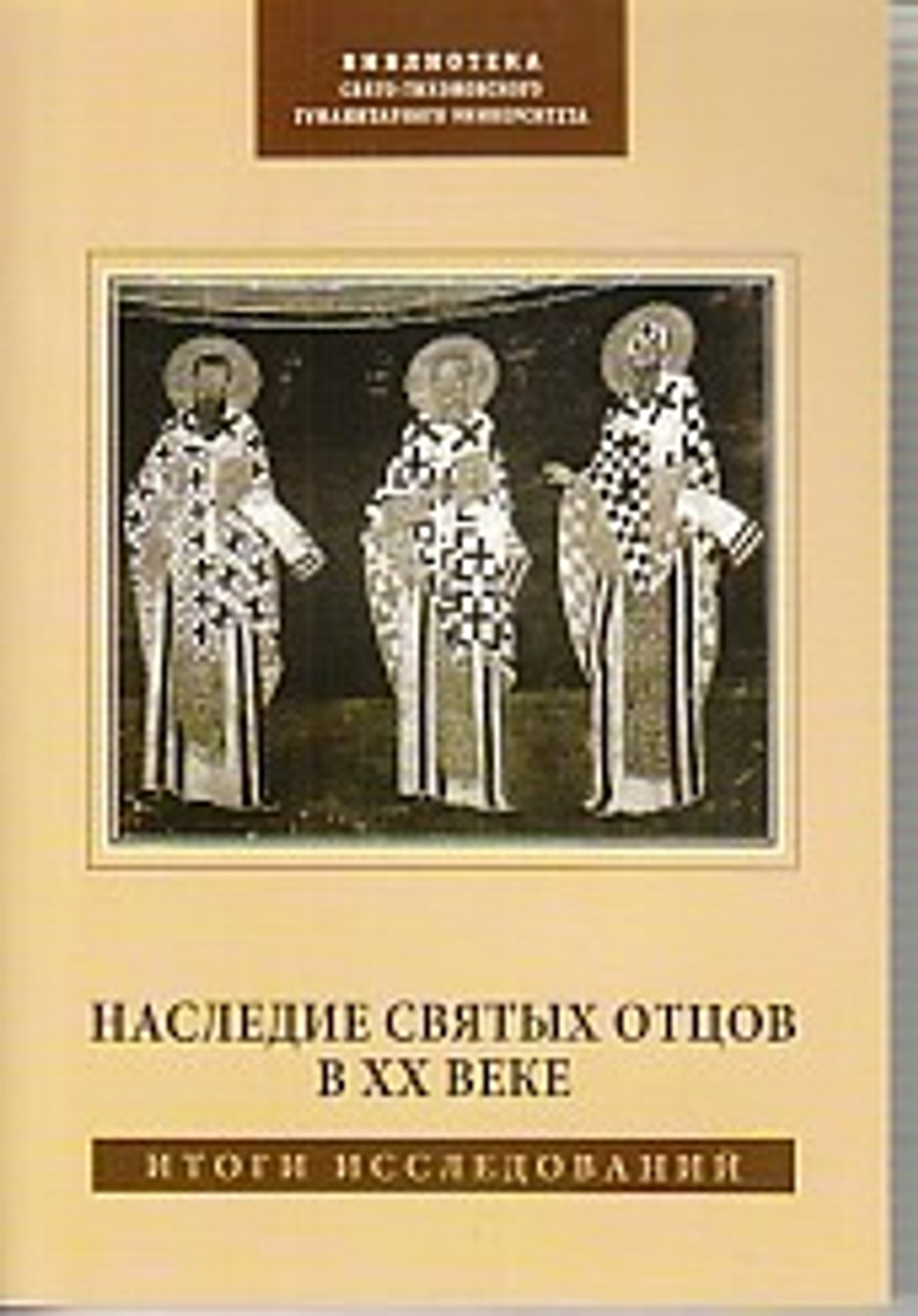 Наследие святых отцов в ХХ в. Итоги исследований