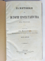 "Памятники к истории протестанства в России". Дмитрий Владимирович Цветаев,  действительный член Императорского Московского общества истории и древностей российских. 1888 г.