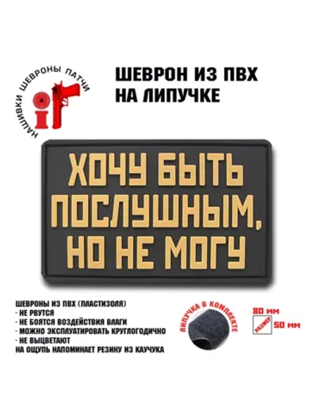 Шеврон на липучке Хочу быть послушным, но не могу
