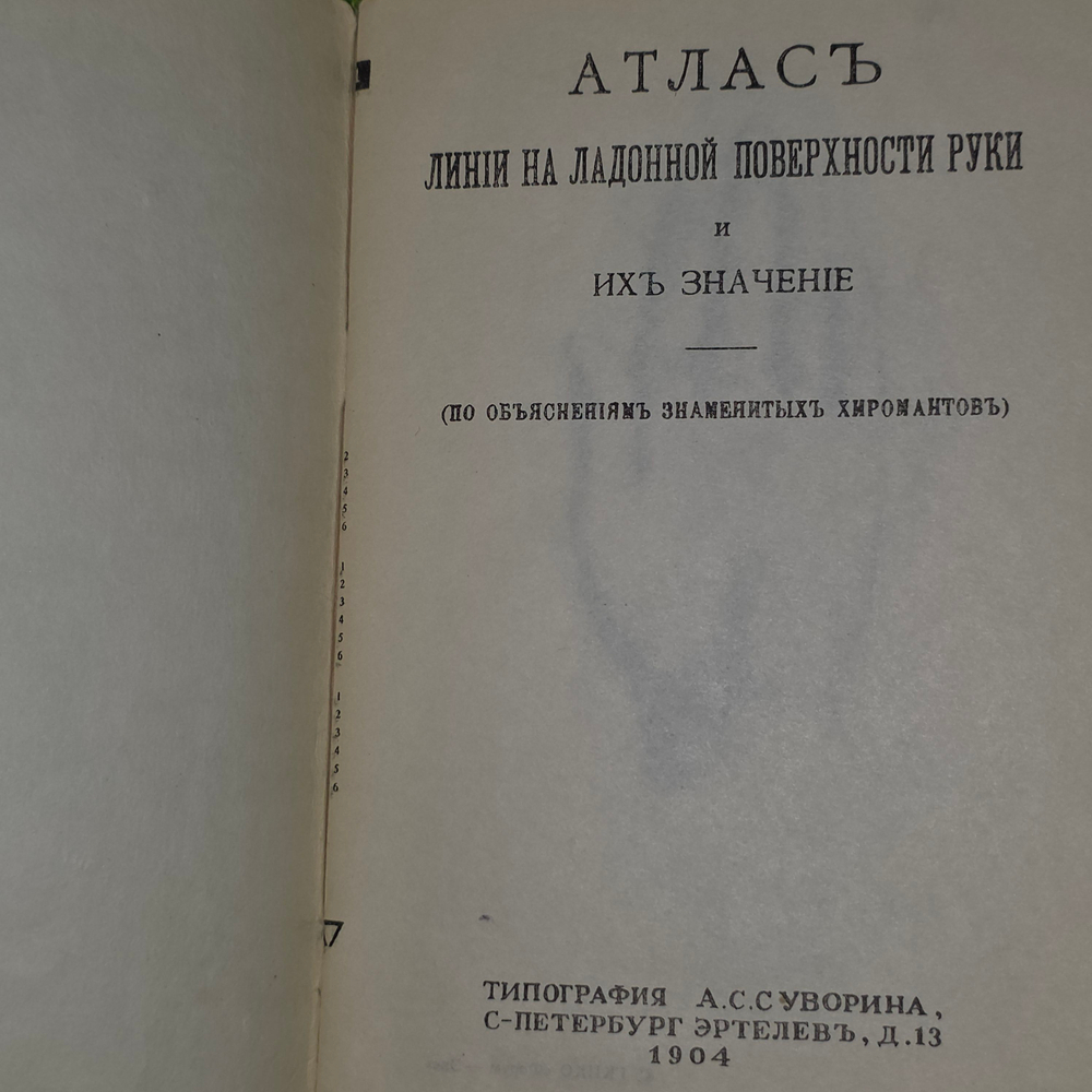 книга "Атлас линии на ладонной поверхности руки и их значени