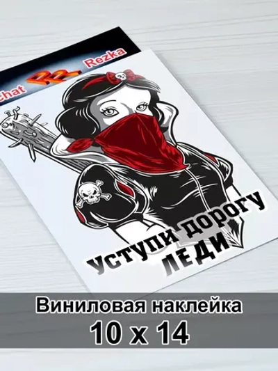 Наклейка - Уступи дорогу