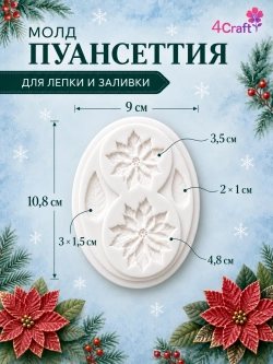 Молд силиконовый "Рождественская звезда пуансеттия"